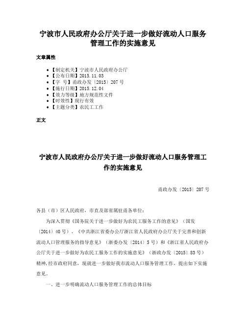 宁波市人民政府办公厅关于进一步做好流动人口服务管理工作的实施意见