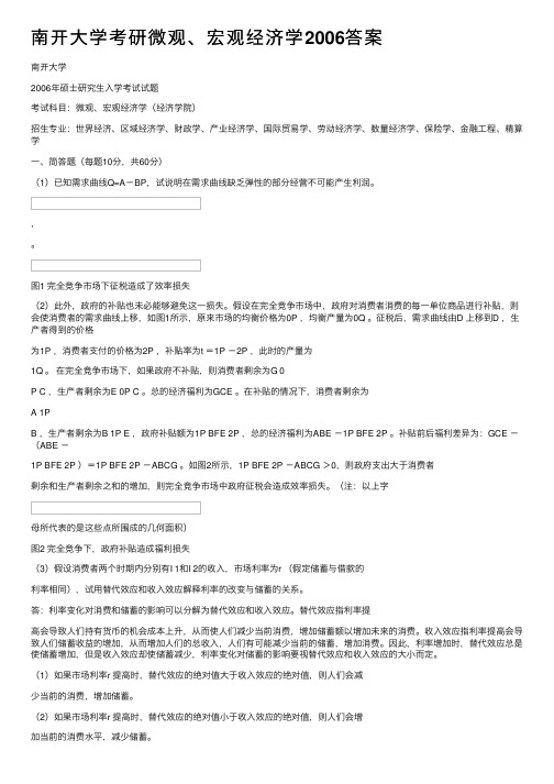 南开大学考研微观、宏观经济学2006答案