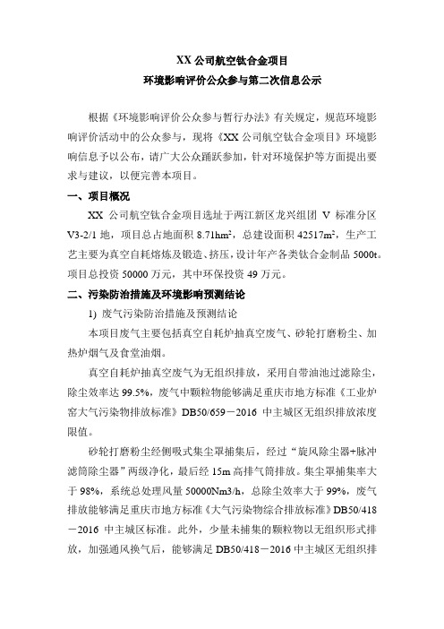 重庆金世利钛业有限公司航空钛合金项目环境影响评价公众参与第二次信息公示【模板】