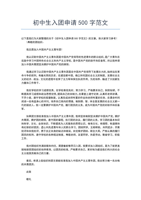 2019年最新最新初中生入团志愿书范文400字入团申请书文档【十篇】