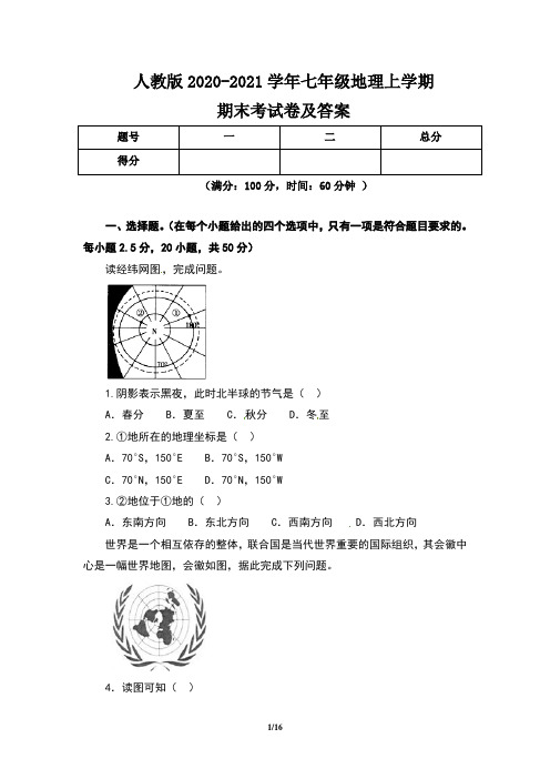 人教版2020-2021学年七年级地理上学期期末考试卷及答案(含两套题)