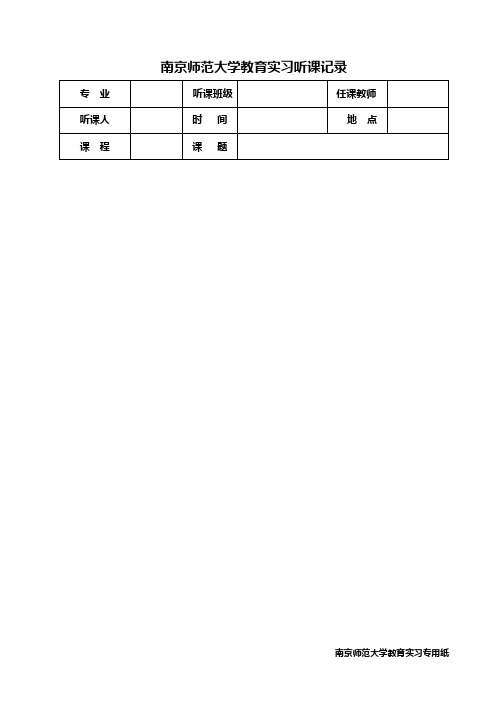 3教育实习听课记录