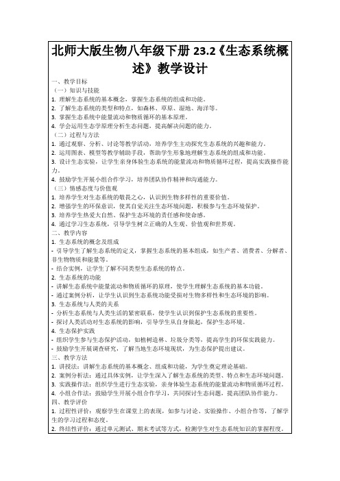 北师大版生物八年级下册23.2《生态系统概述》教学设计