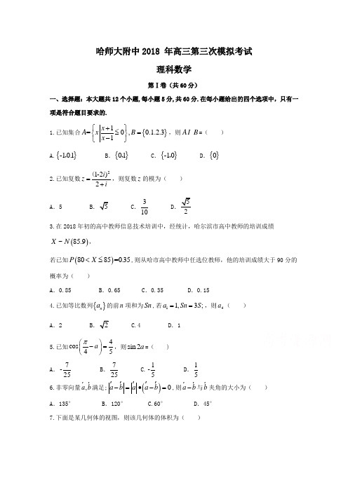 黑龙江省哈尔滨师范大学附属中学2018届高三第三次模拟考试数学(理)试题+Word版含答案