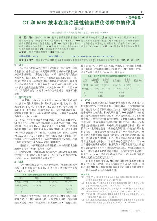 CT和MRI技术在脑弥漫性轴索损伤诊断中的作用