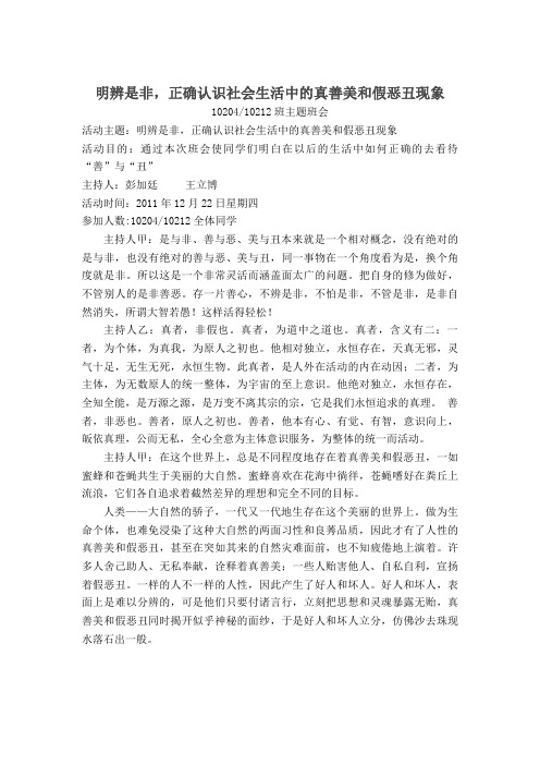 明辨是非,正确认识社会生活中的真善美和假恶丑现象主题班会