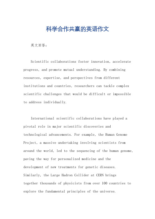 科学合作共赢的英语作文