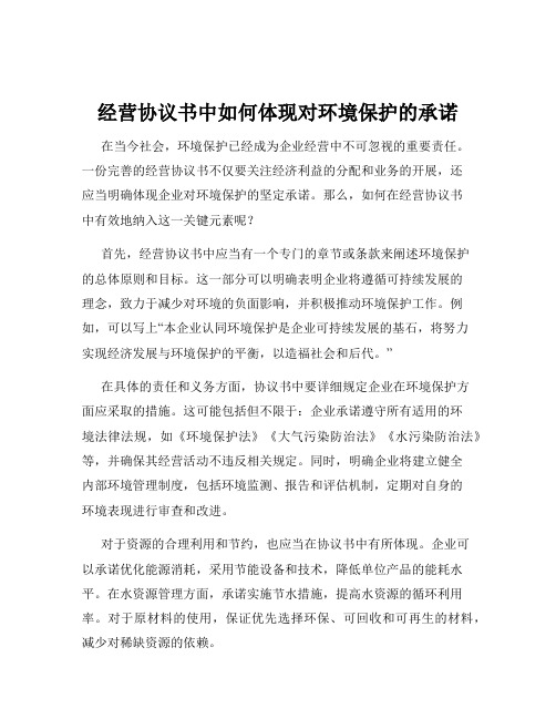 经营协议书中如何体现对环境保护的承诺