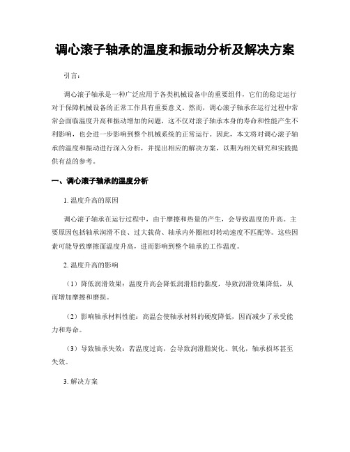 调心滚子轴承的温度和振动分析及解决方案