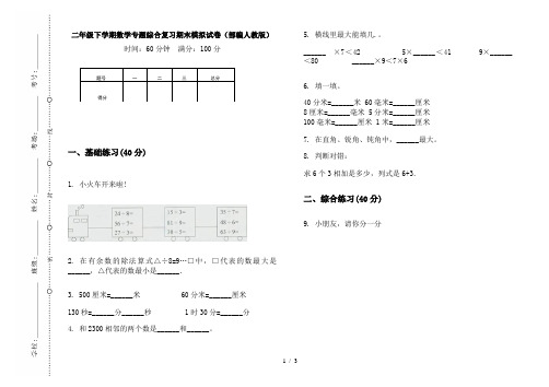 二年级下学期数学专题综合复习期末模拟试卷(部编人教版)
