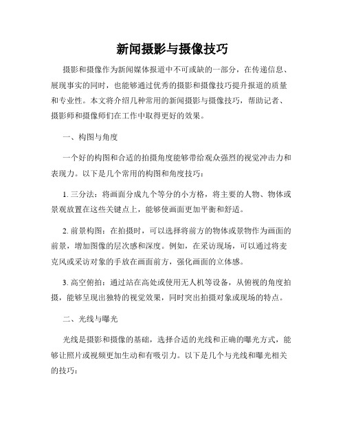 新闻摄影与摄像技巧