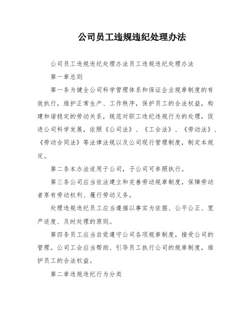 公司员工违规违纪处理办法