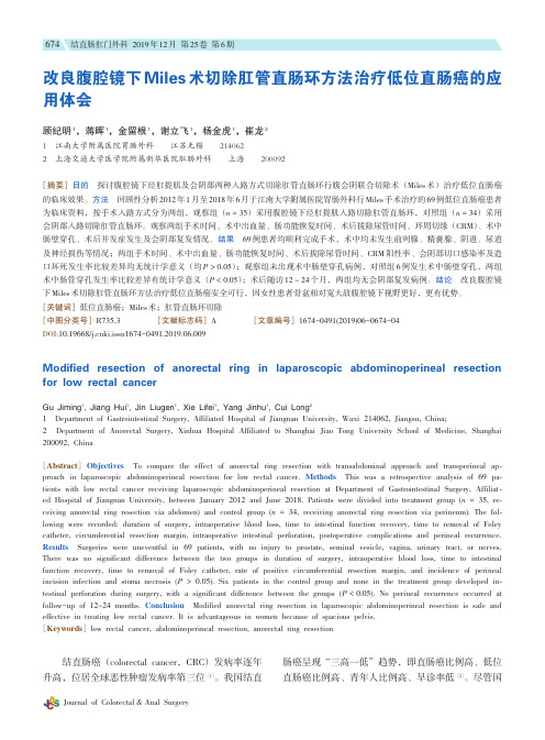 改良腹腔镜下miles术切除肛管直肠环方法治疗低位直肠癌的应用体会