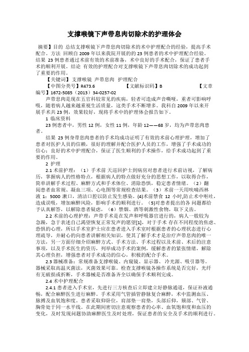 支撑喉镜下声带息肉切除术的护理体会