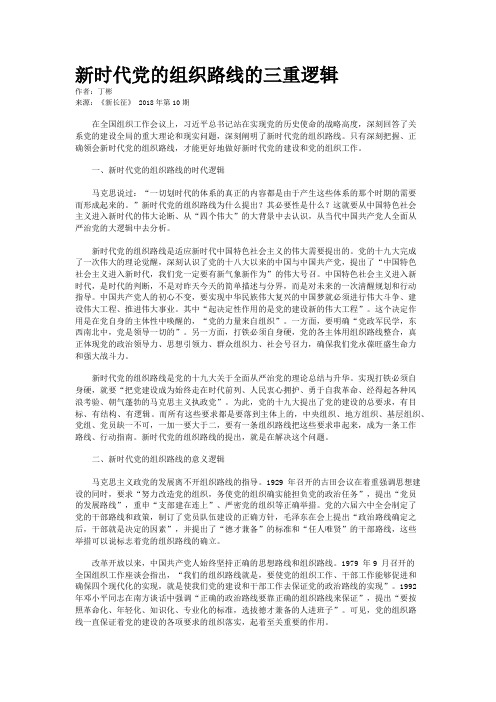 新时代党的组织路线的三重逻辑
