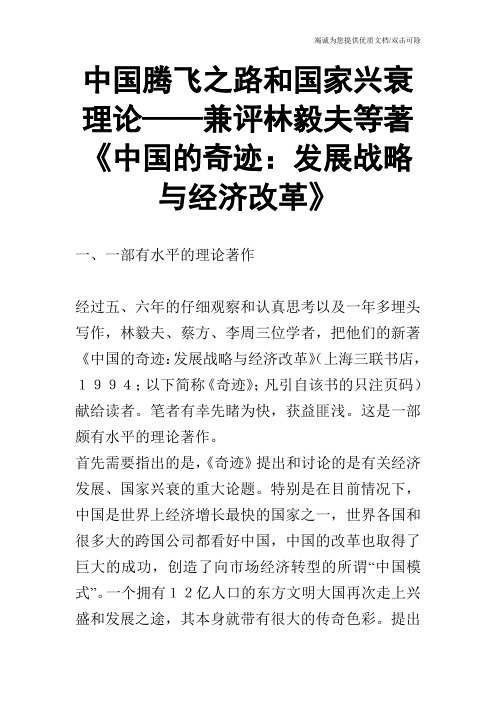 中国腾飞之路和国家兴衰理论——兼评林毅夫等著《中国的奇迹：发展战略与经济改革》