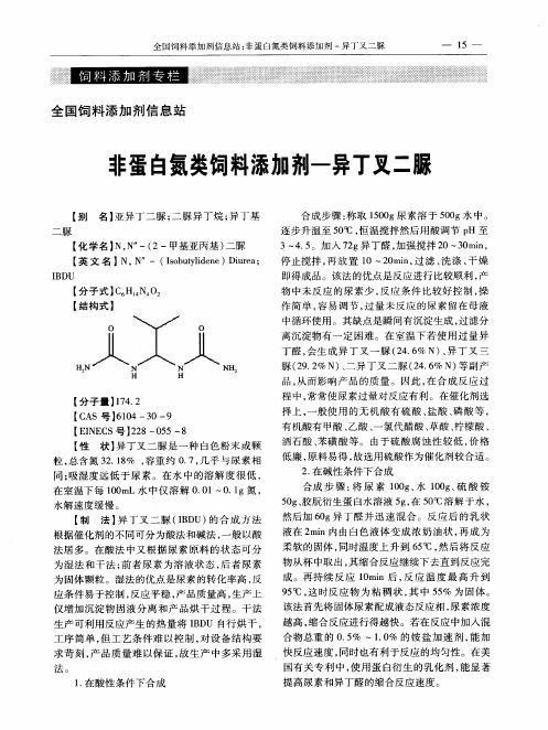 非蛋白氮类饲料添加剂——异丁叉二脲