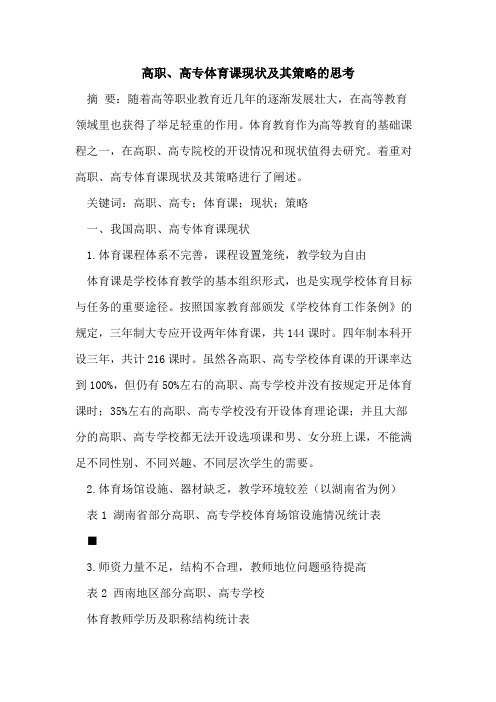 高职、高专体育课现状及其策略的思考