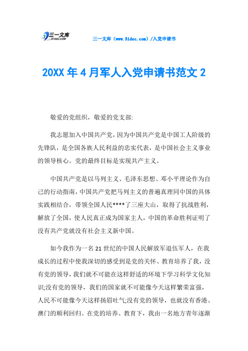 20XX年4月军人入党申请书范文2