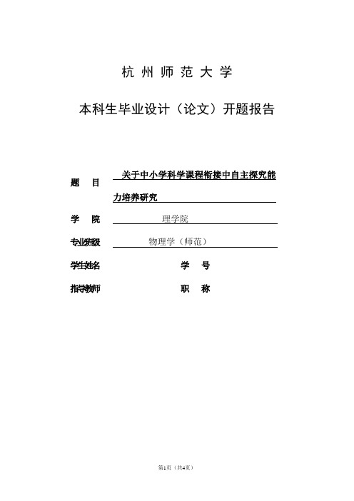 开题报告关于中小学科学课程衔接中自主探究能力培养研究