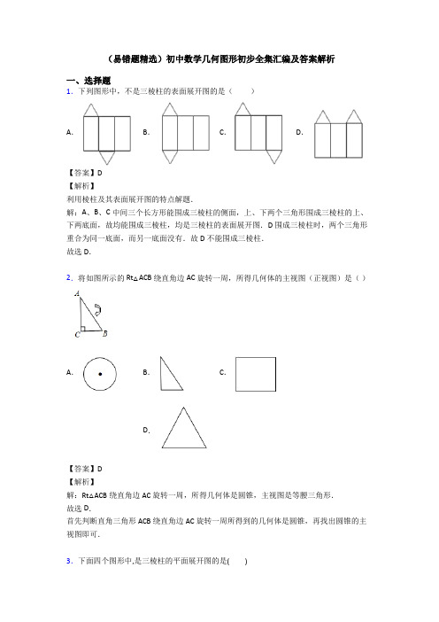 (易错题精选)初中数学几何图形初步全集汇编及答案解析