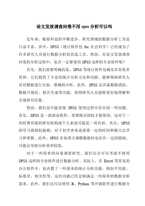 论文发放调查问卷不用spss分析可以吗