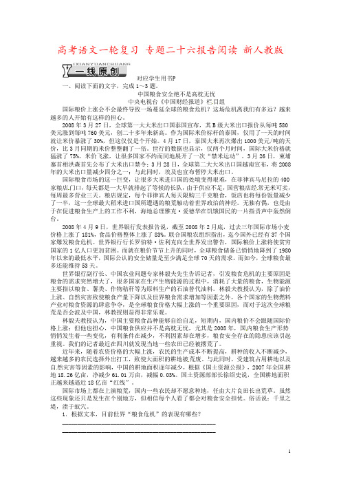 高考语文一轮复习 专题二十六报告阅读 新人教版