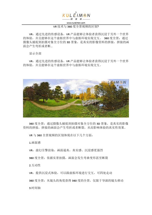 VR技术与360度全景视频的区别