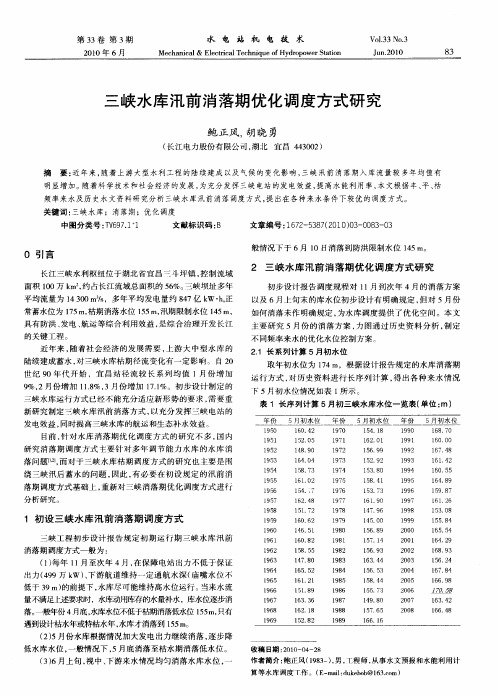 三峡水库汛前消落期优化调度方式研究