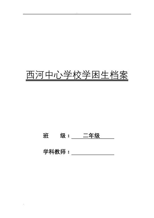 二年级学困生成长档案