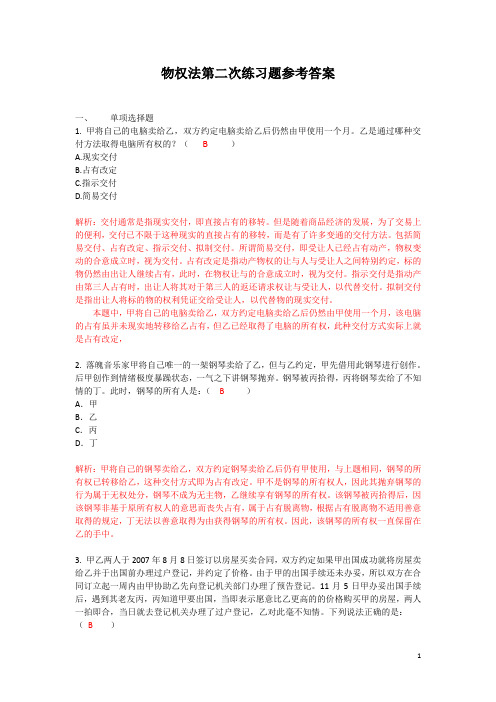 物权法第二次练习题参考答案