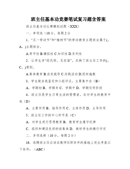 班主任基本功竞赛笔试复习题含答案