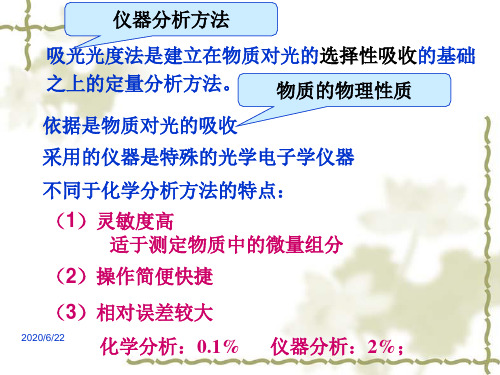 第八章  吸光光度法共42页文档