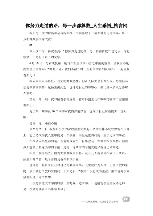 你努力走过的路,每一步都算数_人生感悟_格言网