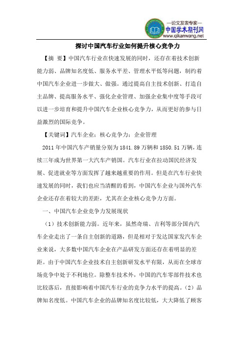 探讨中国汽车行业如何提升核心竞争力