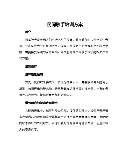 民间歌手培训方案