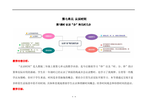 人教版二年级上数学第七单元第1课时《认识分和几时几分》优质课教案