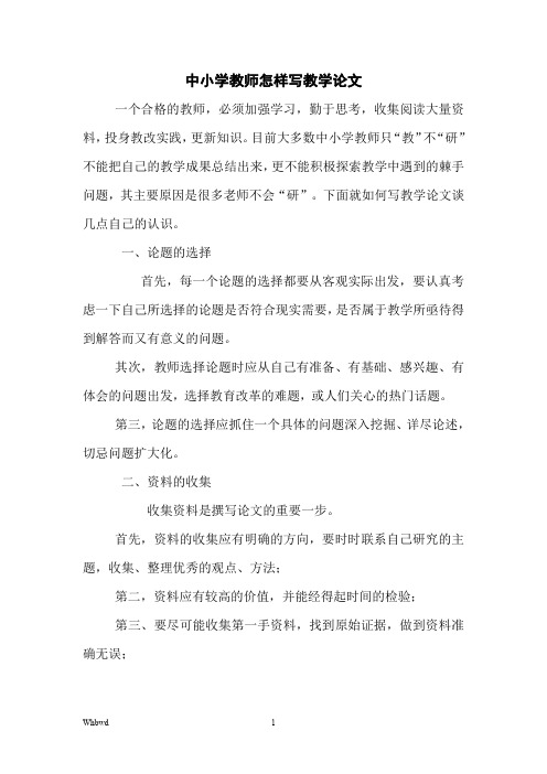 中小学教师怎样写教学论文