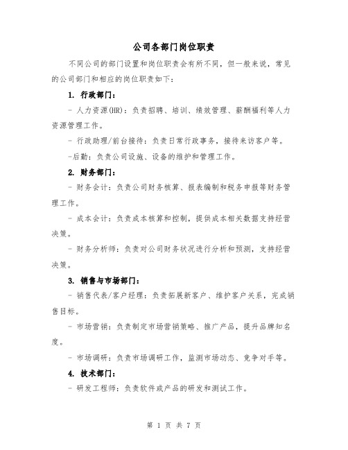 公司各部门岗位职责(4篇)