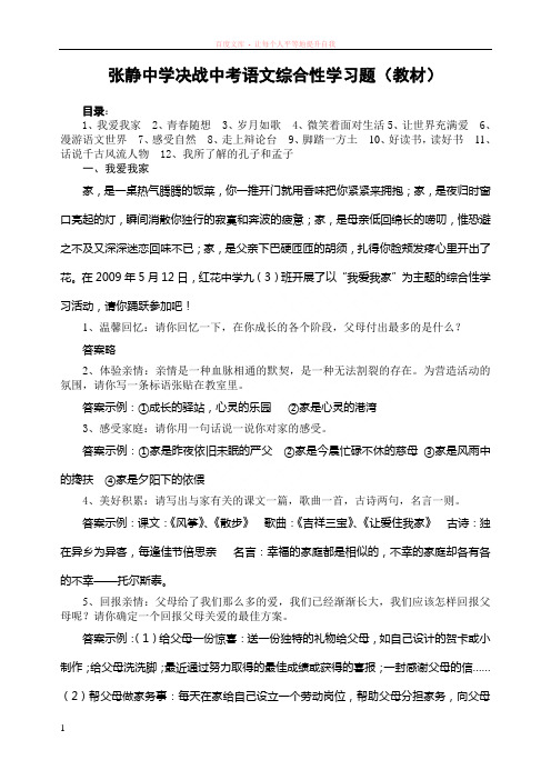 张静中学决战中考语文综合性学习题(教材)