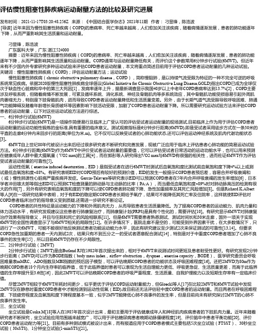 评估慢性阻塞性肺疾病运动耐量方法的比较及研究进展