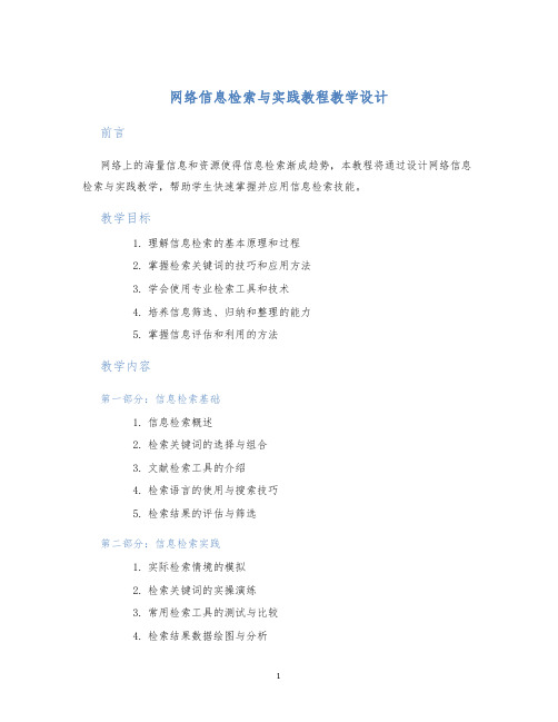 网络信息检索与实践教程教学设计