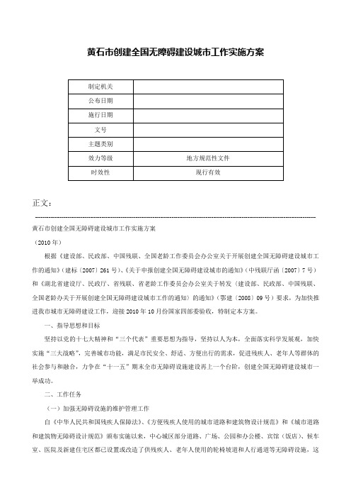 黄石市创建全国无障碍建设城市工作实施方案-