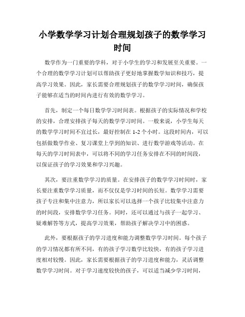 小学数学学习计划合理规划孩子的数学学习时间