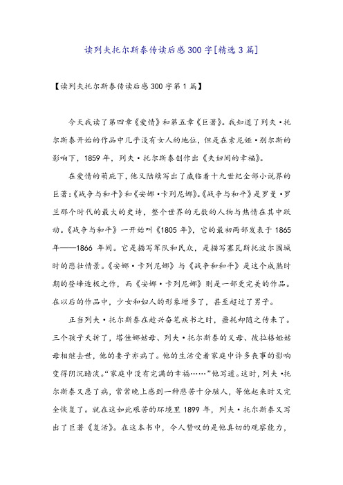 读列夫托尔斯泰传读后感300字[精选3篇]