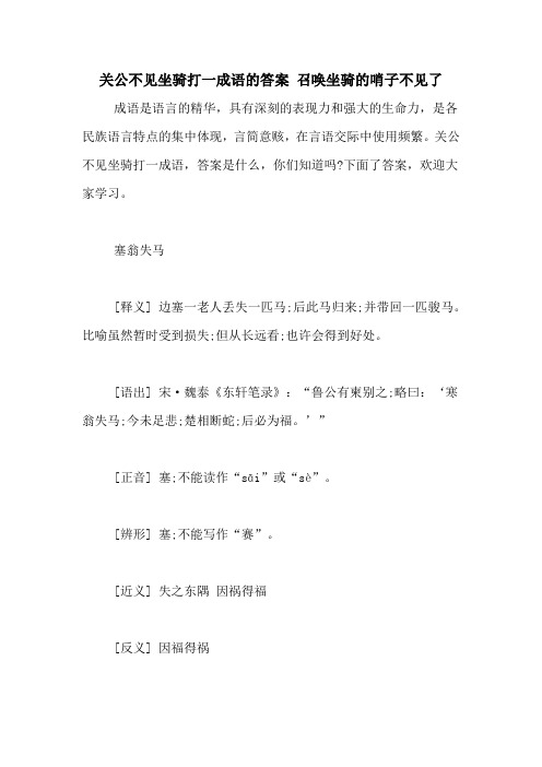 关公不见坐骑打一成语的答案 召唤坐骑的哨子不见了