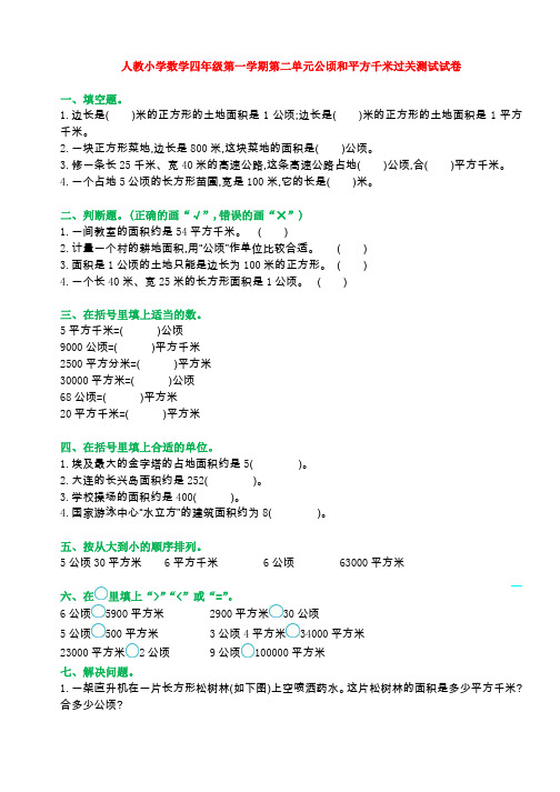 【3套】人教小学数学四年级第一学期第二单元公顷和平方千米过关测试试卷