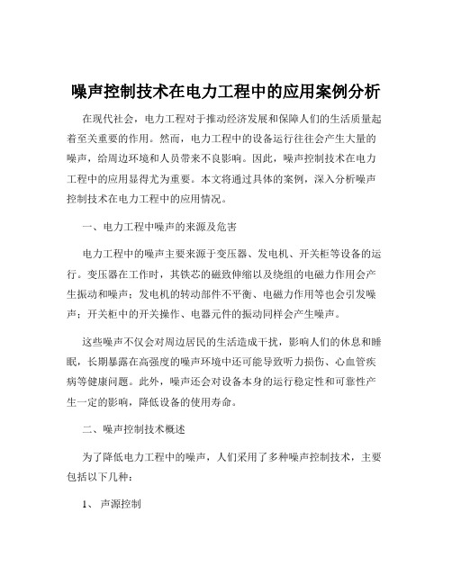 噪声控制技术在电力工程中的应用案例分析