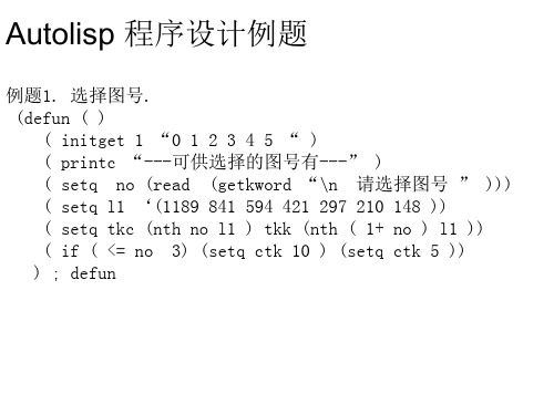 Autolisp 程序设计例题