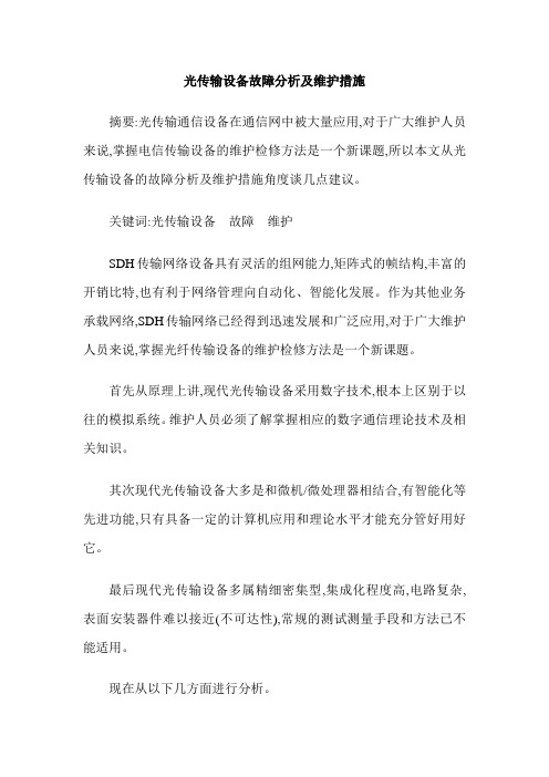 光传输设备故障分析及维护措施